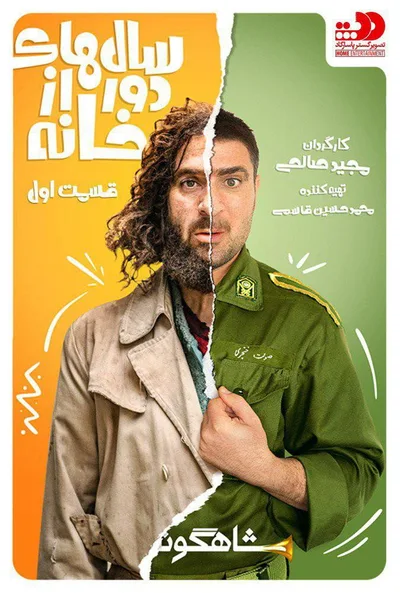 Salhaye Door Az Khane poster