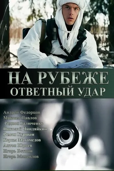 Na rubezhe. Otvetnyy udar poster