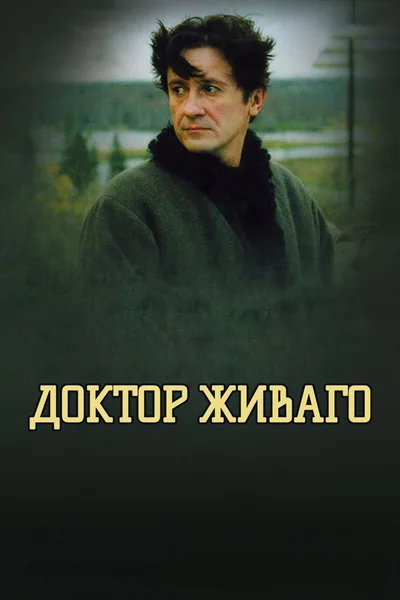 Doktor Zhivago poster
