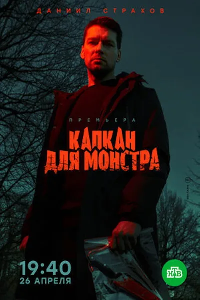 Kapkan dlya monstra poster