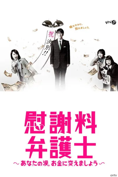 Isharyô Bengoshi: Anata no Namida, Okane ni Kaemashô poster