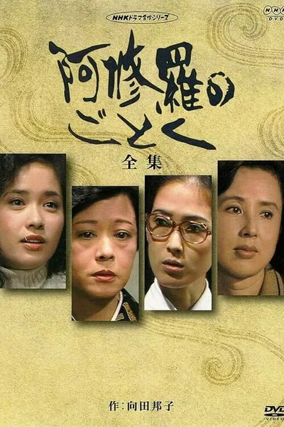 Ashura no gotoku poster