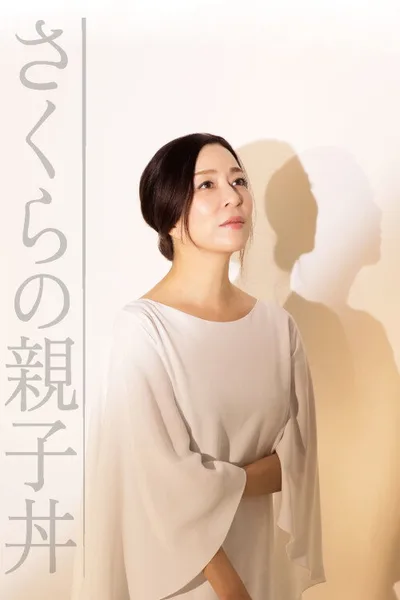 Sakura's OyakoDon poster