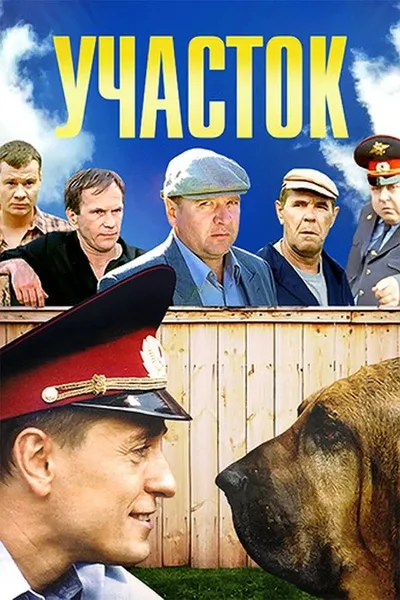 Uchastok poster
