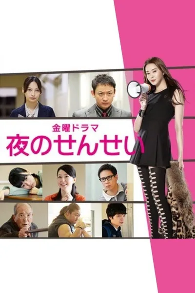 Yoru no sensei poster