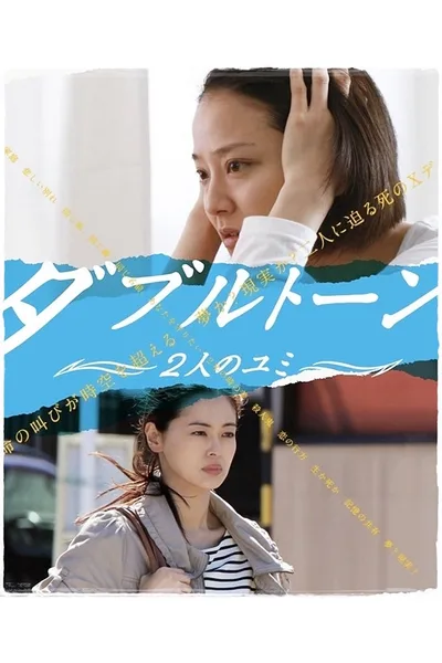 Double Tone - Futari no Yumi poster