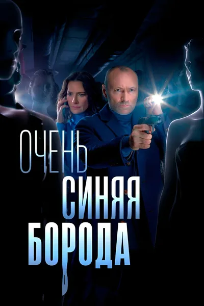 Ochen sinyaya boroda poster