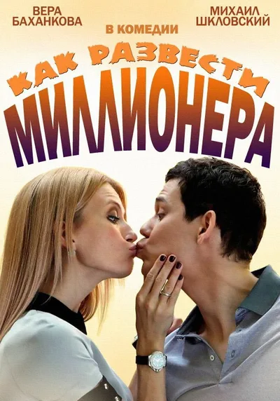 Kak razvesti millionera poster