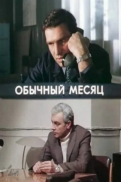Obychnyy mesyats poster
