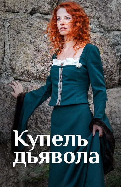 Kupel dyavola poster