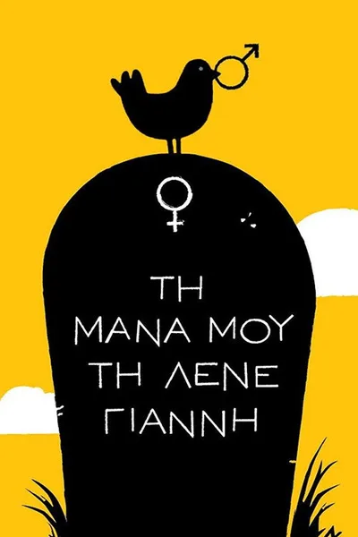Ti mana mou ti lene Gianni poster