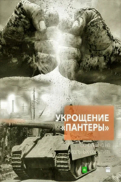 Ukroshchenie «Pantery» poster
