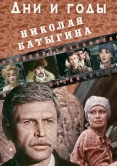 Dni i gody Nikolaya Batygina poster