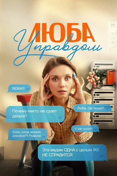 Lyuba Upravdom poster