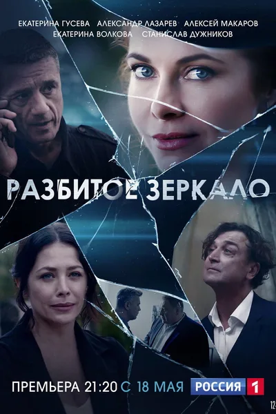 Razbitoe zerkalo poster