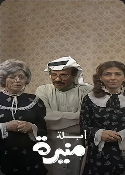 Abla Munira poster