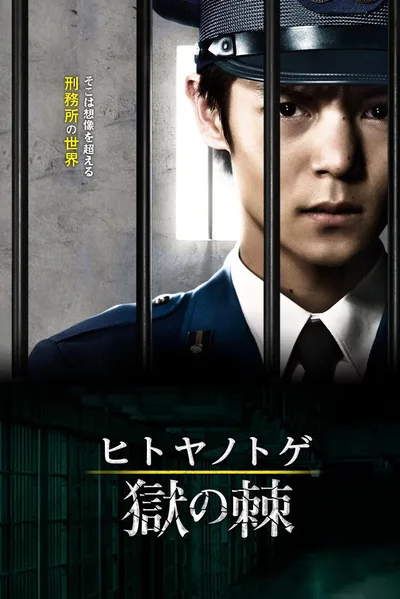 Hitoya no toge poster