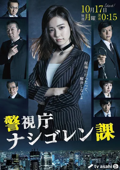 Keishichô Nashi Goren-ka poster