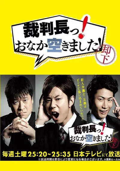 Saibanchô! Onaka Sukimashita poster