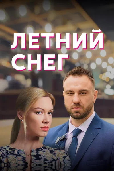 Summer Snow poster
