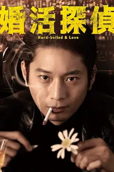 Konkatsu tantei poster