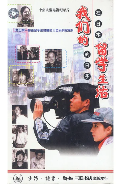 Our Study of Life - Life in Japan poster