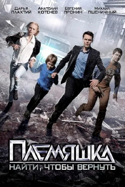 Plemyashka poster