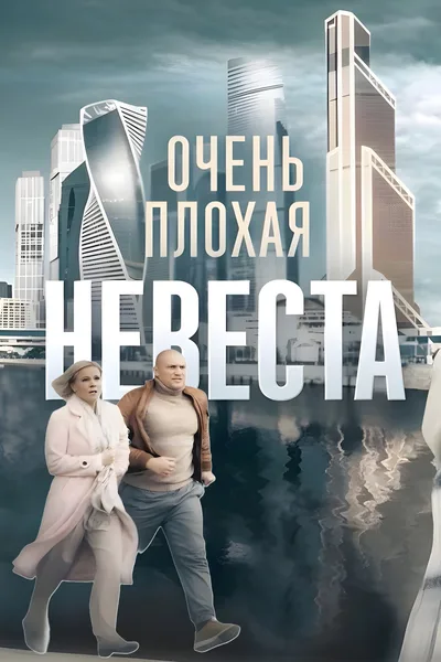 Ochen plokhaya nevesta poster