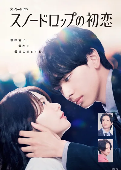 Snowdrop's First Love poster