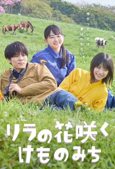 Lila no hanasaku kemonomichi poster