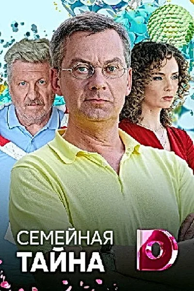 Semeynaya tayna poster