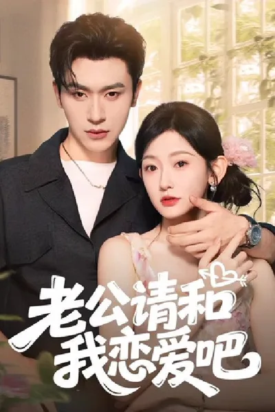 Lao Gong Qing He Wo Lian Ai Ba poster