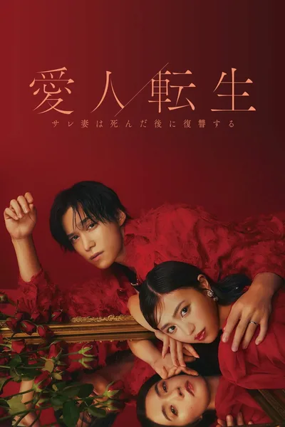 Aijin Tensei -Sare Tsuma wa Shinda Nochi ni Fukushû Suru- poster