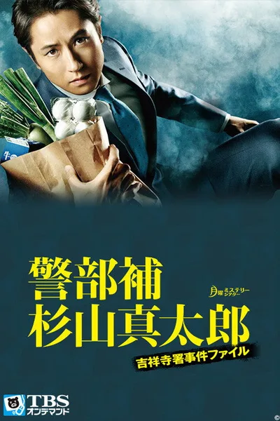 Lt. Shintarô Sugiyama, the Single Dad Cop poster