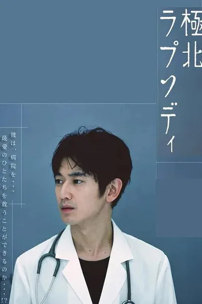 Kyokuhoku rapusodi poster