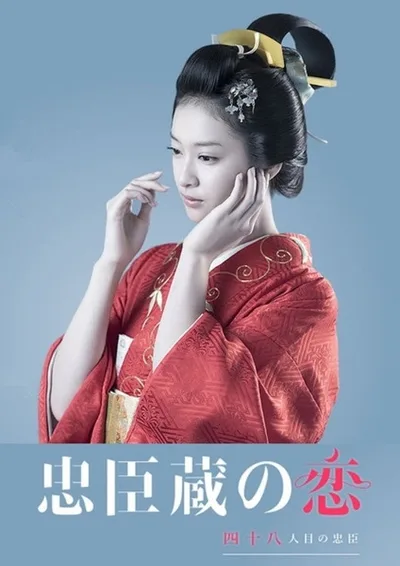 Chûshingura no Koi: 48-ninme no Chûshin poster