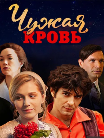 Chuzhaya krov poster