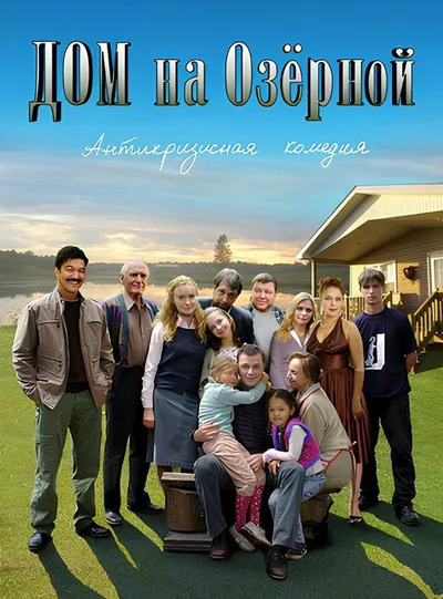 Dom na Ozyornoy poster