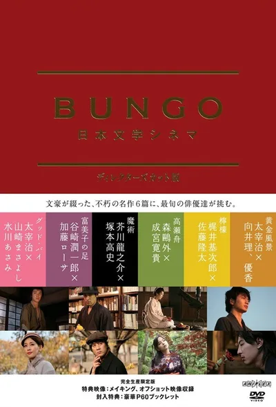 Bungo: Nihon bungaku shinema poster