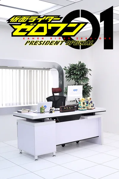 Kamen Rider Zero-One: President Special poster