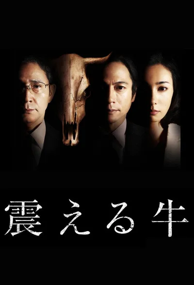 Tremble Cow poster