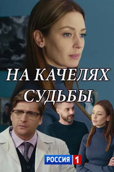 Na kachelyakh sudby poster