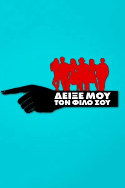 Deixe mou to filo sou poster