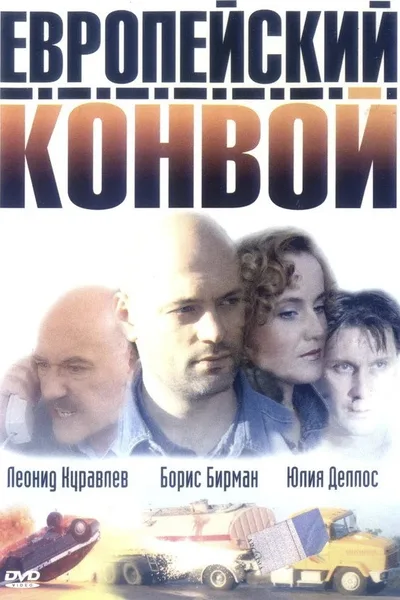 Evropeyskiy konvoy poster
