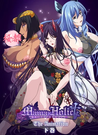 Mama x Holic: Miwaku no Mama to Amaama Kankei the Animation poster