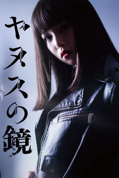 Yanusu no kagami poster