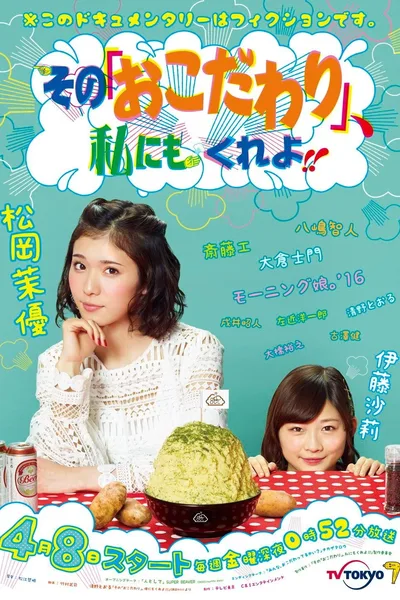 Sono 'Okodawari' Watashi ni mo Kure yo!! poster