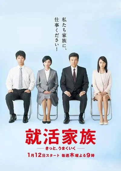 Shûkatsu Kazoku: Kitto, Umaku Iku poster