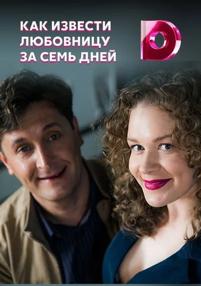 Kak izvesti lyubovnitsu za sem dney poster