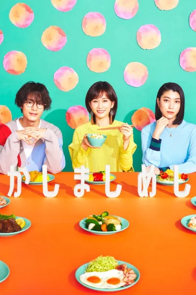 Kashimashi Meshi poster